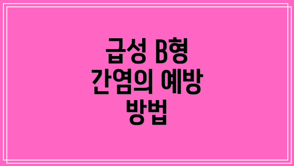 급성 B형 간염의 예방 방법