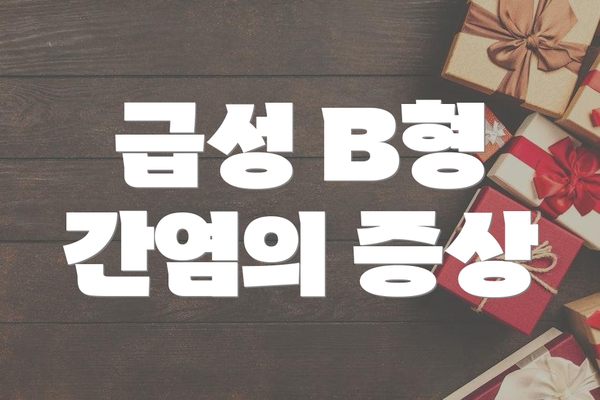 급성 B형 간염의 증상
