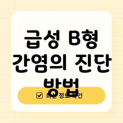 급성 B형 간염의 진단 방법