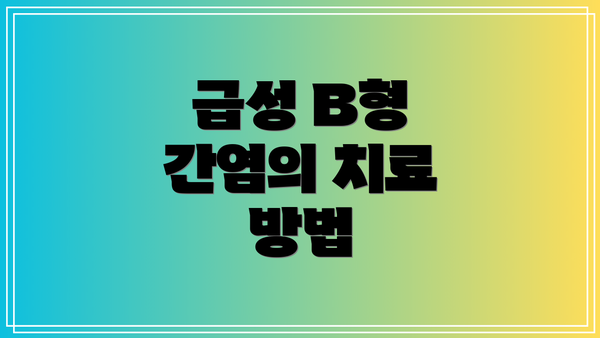 급성 B형 간염의 치료 방법
