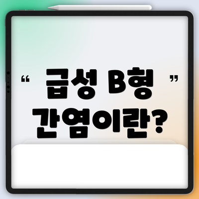 급성 B형 간염이란?