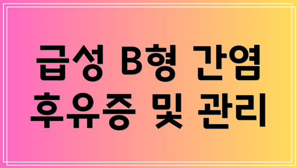 급성 B형 간염 후유증 및 관리