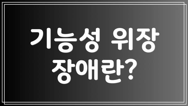 기능성 위장 장애란?