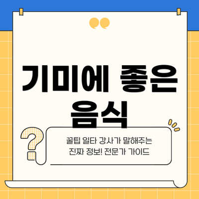 기미에 좋은 음식