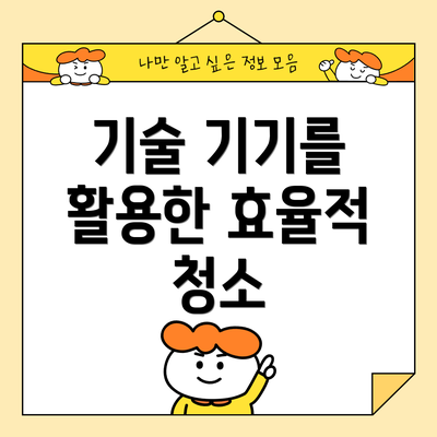 기술 기기를 활용한 효율적 청소