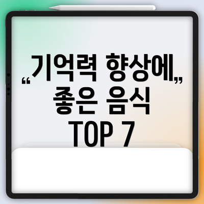기억력 향상에 좋은 음식 TOP 7