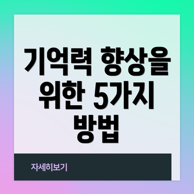 기억력 향상을 위한 5가지 방법