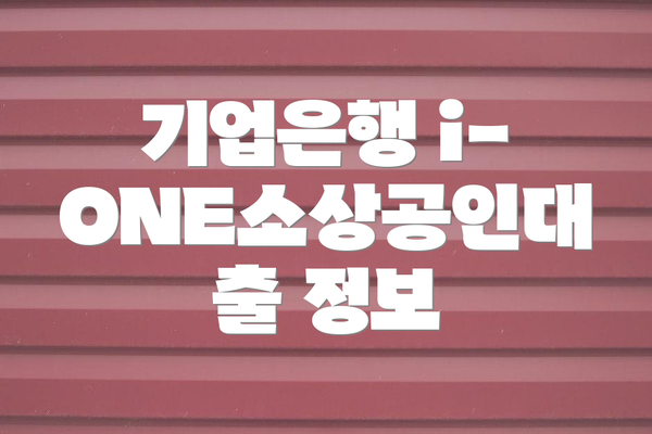 기업은행 i-ONE소상공인대출 정보