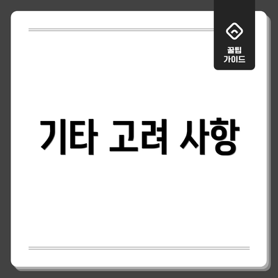 기타 고려 사항