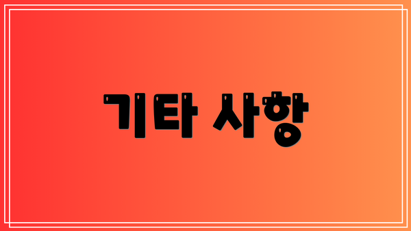 기타 사항
