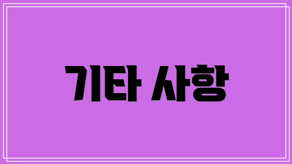 기타 사항