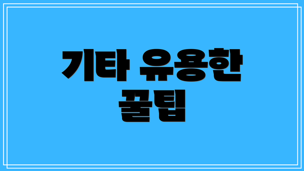 기타 유용한 꿀팁