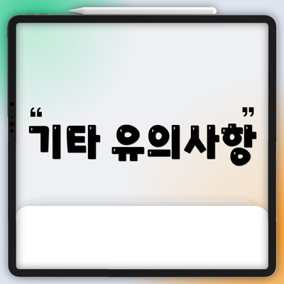 기타 유의사항