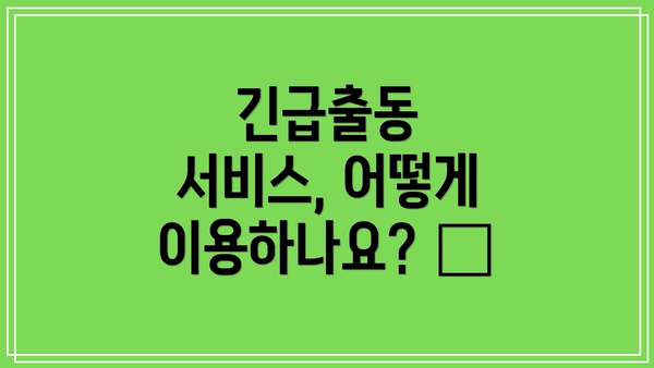 긴급출동 서비스, 어떻게 이용하나요? 📞