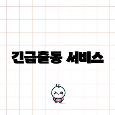 긴급출동 서비스