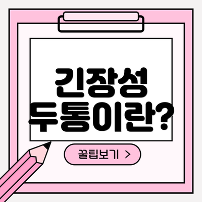 긴장성 두통이란?