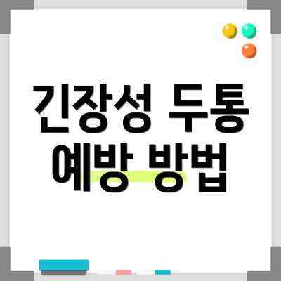 긴장성 두통 예방 방법