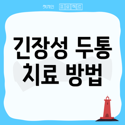 긴장성 두통 치료 방법