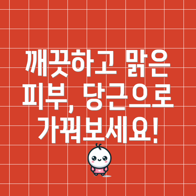 깨끗하고 맑은 피부, 당근으로 가꿔보세요!