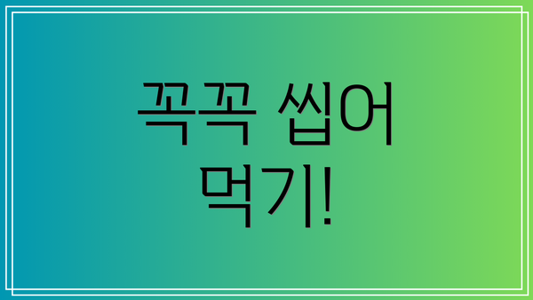 꼭꼭 씹어 먹기!