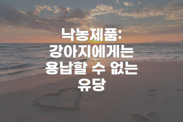낙농제품: 강아지에게는 용납할 수 없는 유당