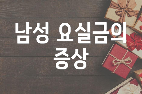 남성 요실금의 증상