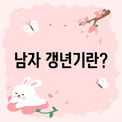 남자 갱년기란?