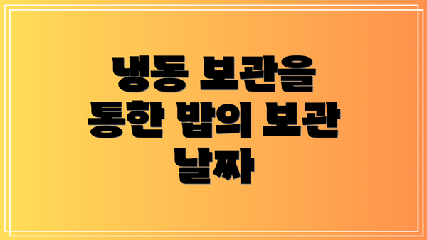 냉동 보관을 통한 밥의 보관 날짜