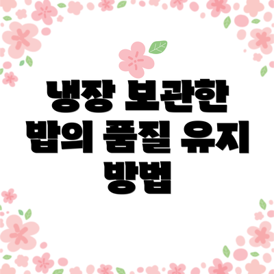냉장 보관한 밥의 품질 유지 방법