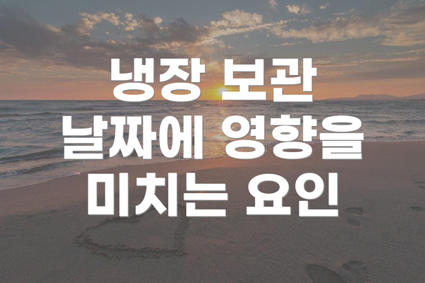냉장 보관 날짜에 영향을 미치는 요인