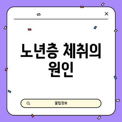 노년층 체취의 원인
