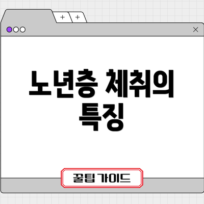 노년층 체취의 특징