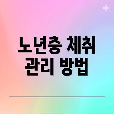 노년층 체취 관리 방법