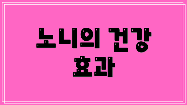 노니의 건강 효과