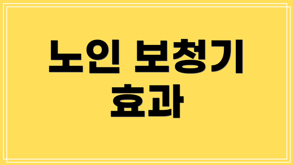 노인 보청기 효과
