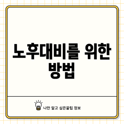 노후대비를 위한 방법