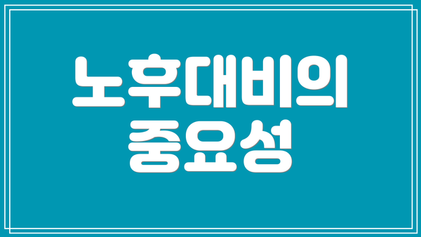 노후대비의 중요성