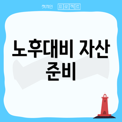 노후대비 자산 준비