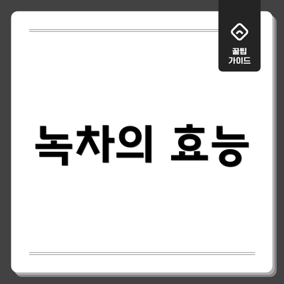 녹차의 효능