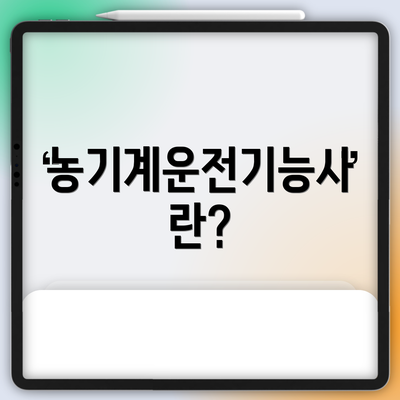 농기계운전기능사란?