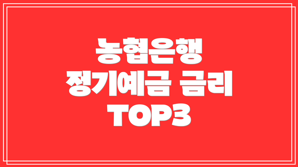 농협은행 정기예금 금리 TOP3
