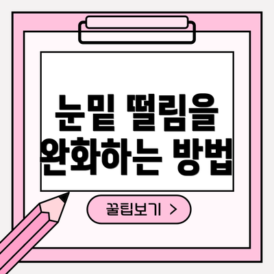 눈밑 떨림을 완화하는 방법