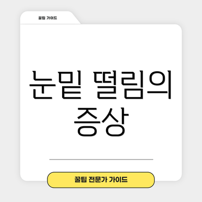 눈밑 떨림의 증상
