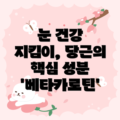 눈 건강 지킴이, 당근의 핵심 성분 '베타카로틴'