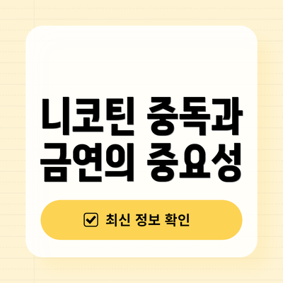 니코틴 중독과 금연의 중요성