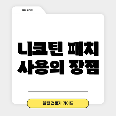 니코틴 패치 사용의 장점