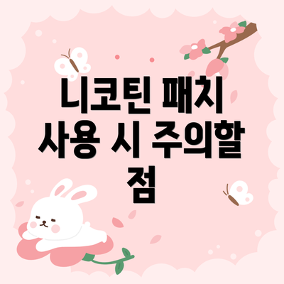 니코틴 패치 사용 시 주의할 점