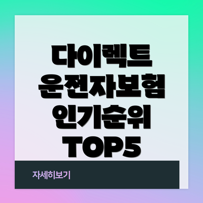 다이렉트 운전자보험 인기순위 TOP5