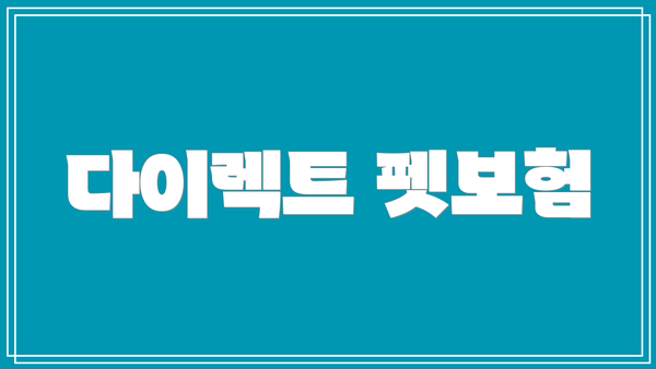 다이렉트 펫보험