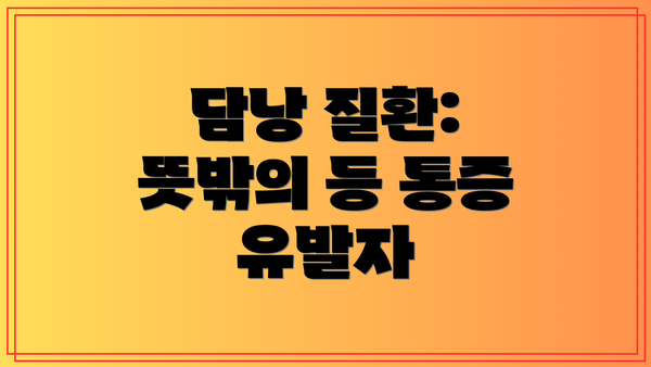 담낭 질환: 뜻밖의 등 통증 유발자